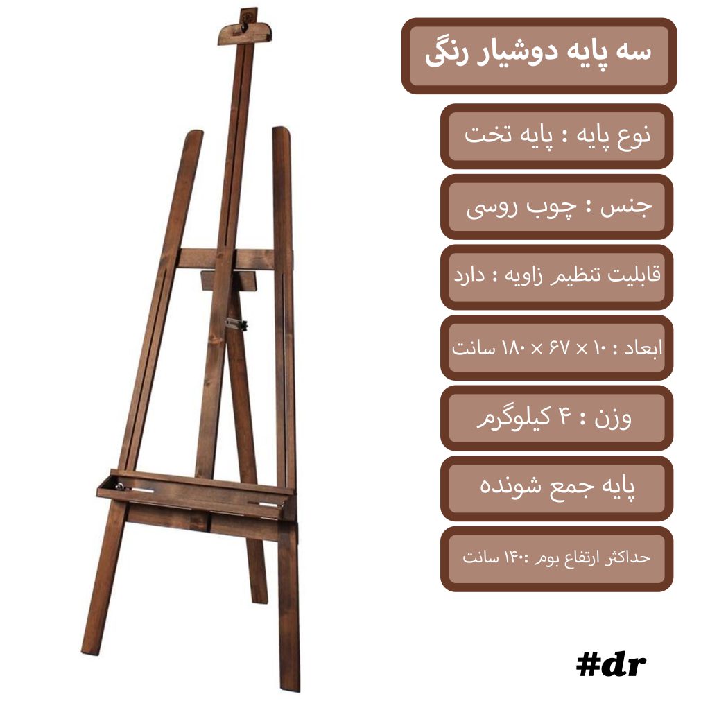 سه پایه دوشیار رنگی