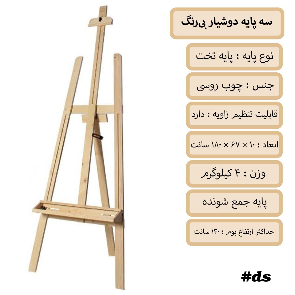 سه پایه دوشیار بی رنگ