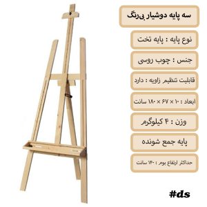 سه پایه دوشیار بی رنگ
