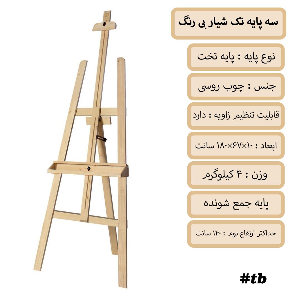 سه پایه تک شیار سفید