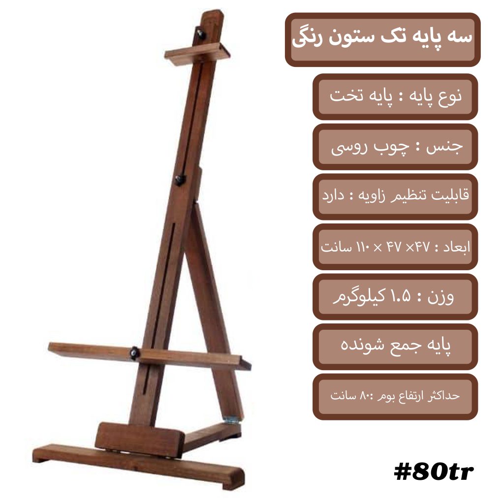 سه پایه تک ستون کوچک رنگی