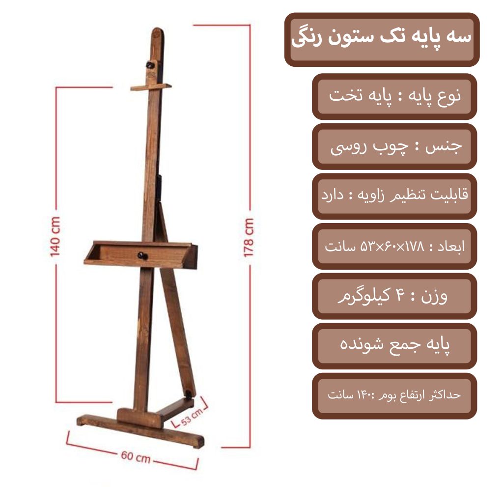 سه پایه تک ستون بزرگ رنگی
