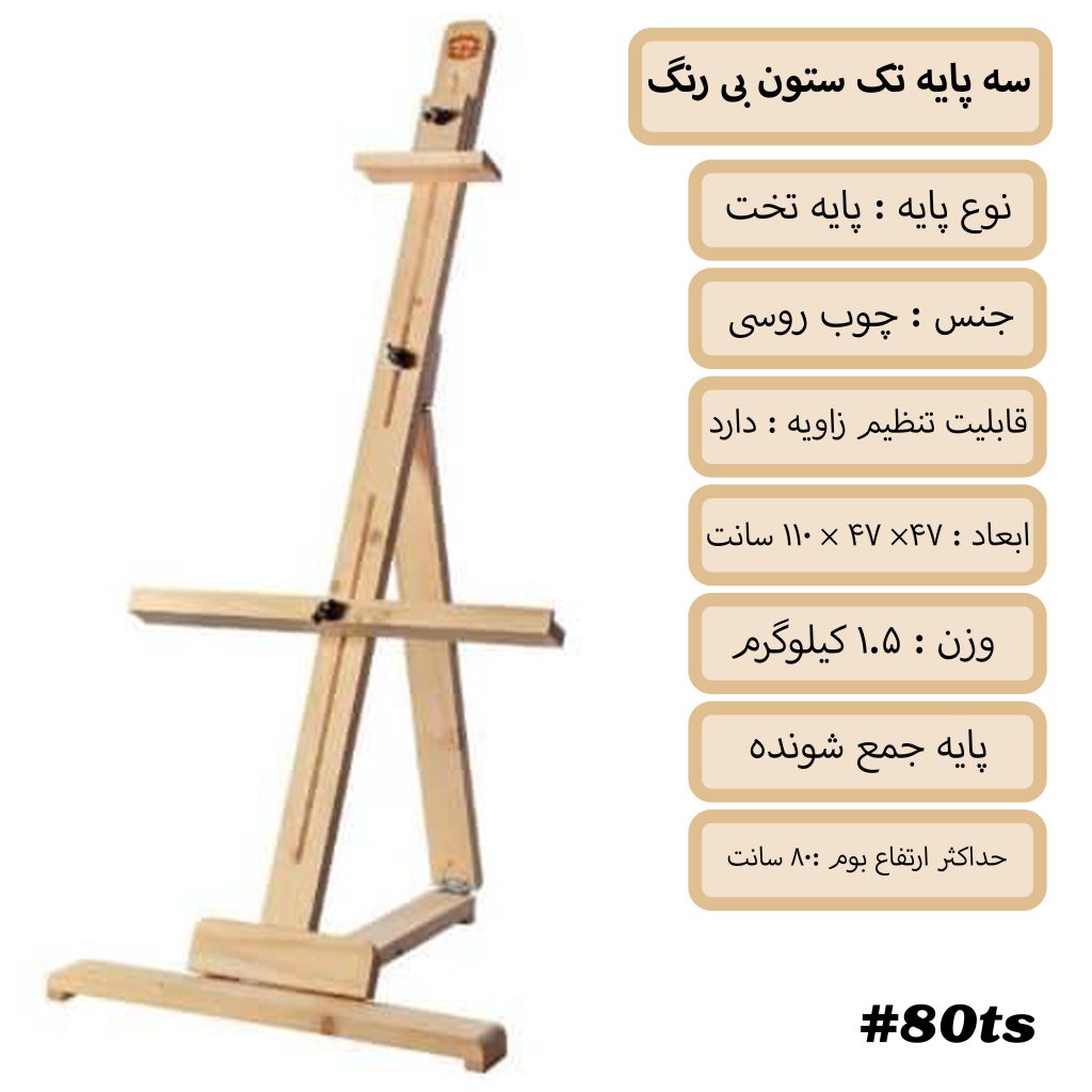 سه پایه تک ستون کوچک سفید