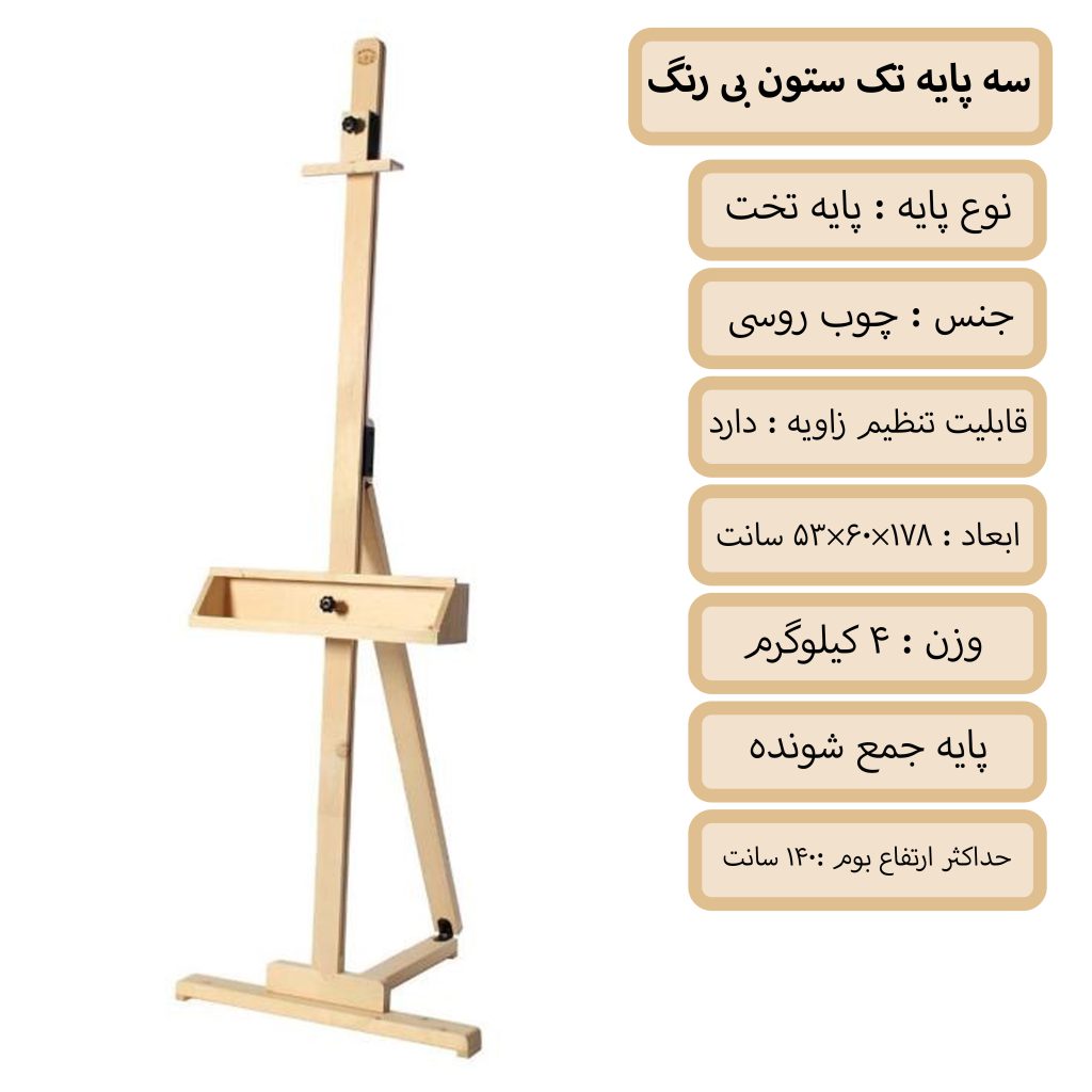 سه پایه تک ستون بزرگ سفید